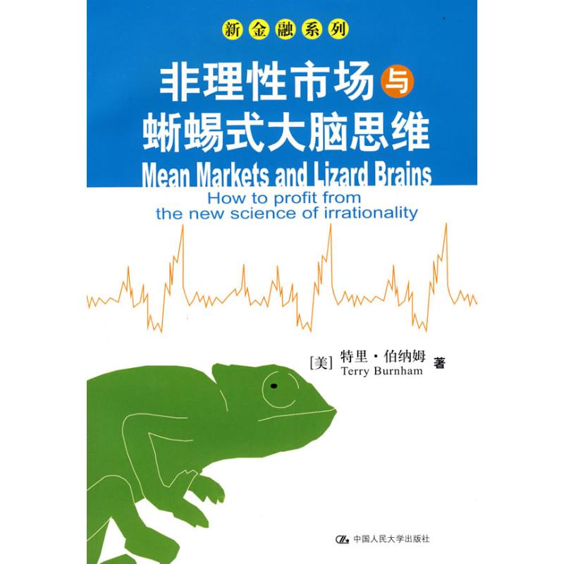 正版图书 非理市场与晰蜴式大脑思维特里伯纳姆李海波中国人民大学出版社