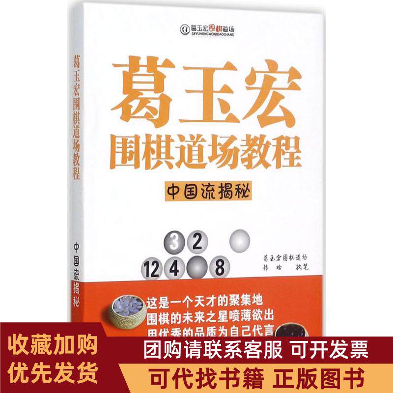正版图书 葛玉宏围棋道场教程中国流揭秘韩晗山西人民出版社