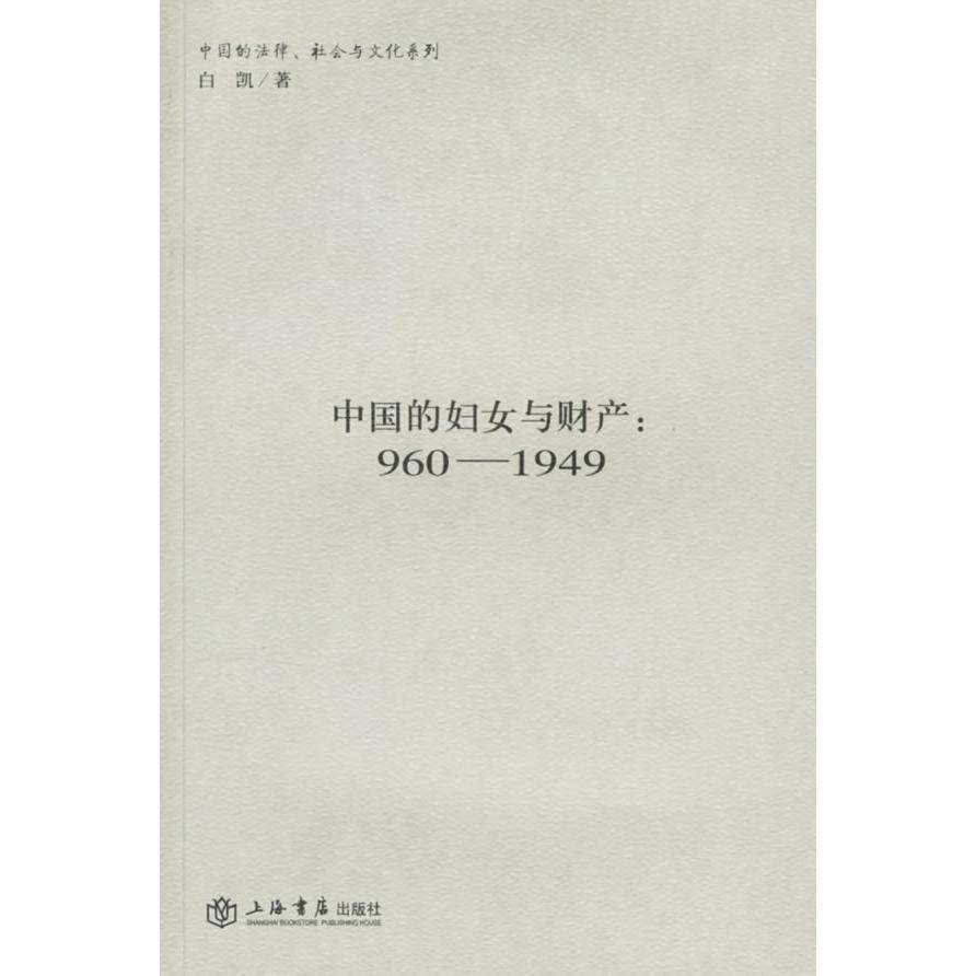 正版图书 中国的妇女与财产9601949白凯上海世界出版集团