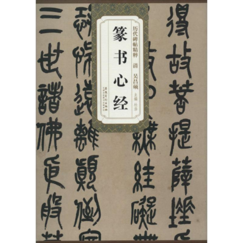 正版图书清 吴昌硕 篆书心经杜浩安徽美术出版社