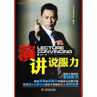 社 金师起点讲师精品书系演讲说服力成杰中国财富出版 正版 图书