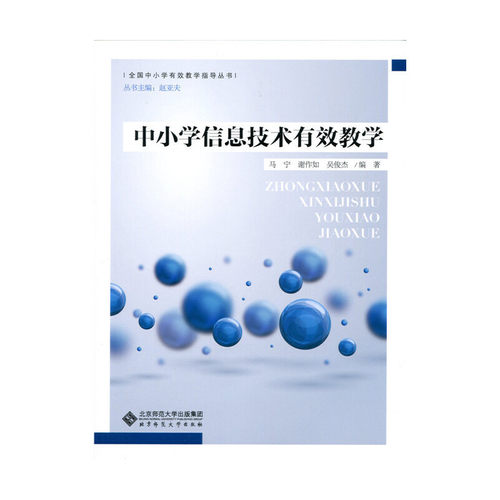 正版图书 中小学信息技术有效教学马宁北京师范大学出版社