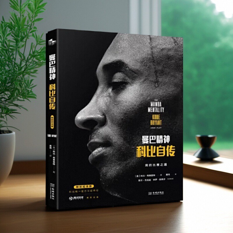 曼巴精神科比自传特别纪念版