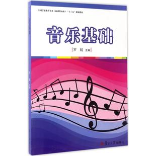全國學前教育專業十三五規劃教材音樂基礎羅娟復旦大學出版 社 圖書 正版