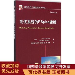 正版图书 光伏系统的PSpice建模喀斯特纳机械工业出版社
