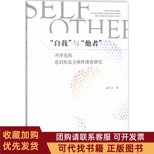 正版图书 自我与他者齐泽克的意识形态主体维度研究袁小云社会科学文献出版社