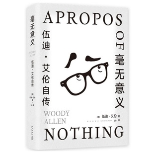 【正版好书】毫无意义伍迪艾伦自传 伍迪艾伦 文学书籍新星出版社 9787513349604