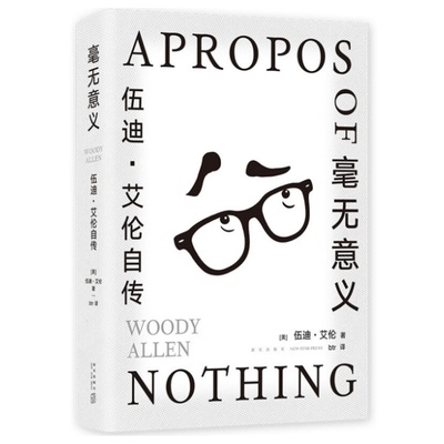 【正版好书】毫无意义伍迪艾伦自传 伍迪艾伦 文学书籍新星出版社 9787513349604