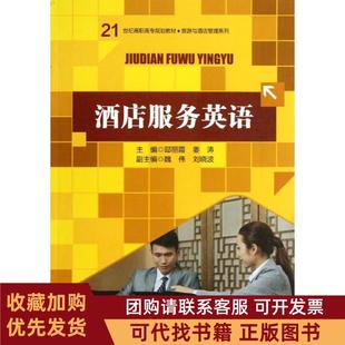 正版图书 酒店服务英语邸丽霞邸丽霞中国人民大学出版社