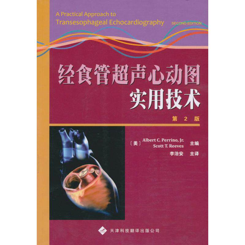 正版图书 经食管超声心动图实用技术第2版皮瑞诺天津科技翻译出版公司