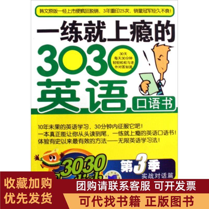 正版图书 一练就上瘾的3030英语口语书附光盘第3季实战对话篇金知完|者大壮机械工业,书籍/杂志/报纸,商务英语,淘宝优惠券,粉丝福利购,淘宝优惠卷
