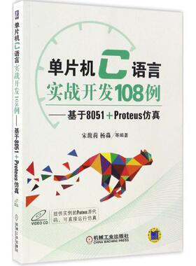 正版图书 单片机C语言实战开发108例基于8051Proteus宋馥莉机械工业出版社