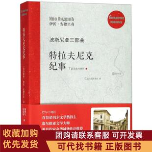 正版图书 特拉夫尼克纪事波斯尼亚三部曲伊沃安德里奇郑泽生吴克礼上海文艺