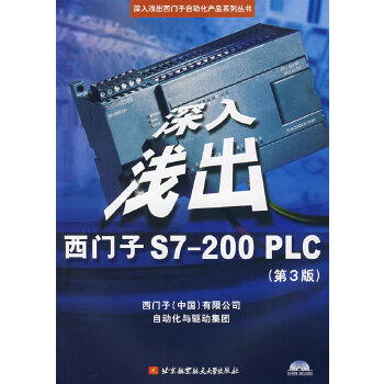 正版图书 深入浅出西门子S7200PLC西门子中国有限公司自动化驱动集团北京航空航天大学出版社