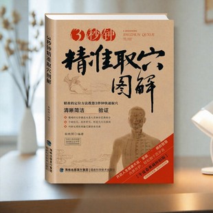 【正版好书】3秒钟精准取穴图解 崔晓丽著 福建科技出版社生活书籍 9787533544416