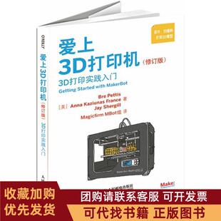 正版图书 爱上3D打印机佩蒂斯弗朗斯舍吉尔MagicfirmMBot组人民邮电出版社
