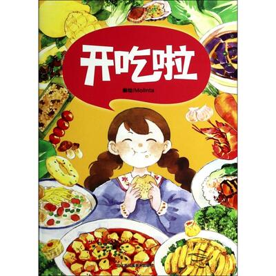 正版图书 开吃啦Molinta江苏美术