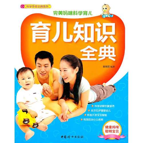 正版图书 育儿知识全典秦瑞丽中国妇女出版社