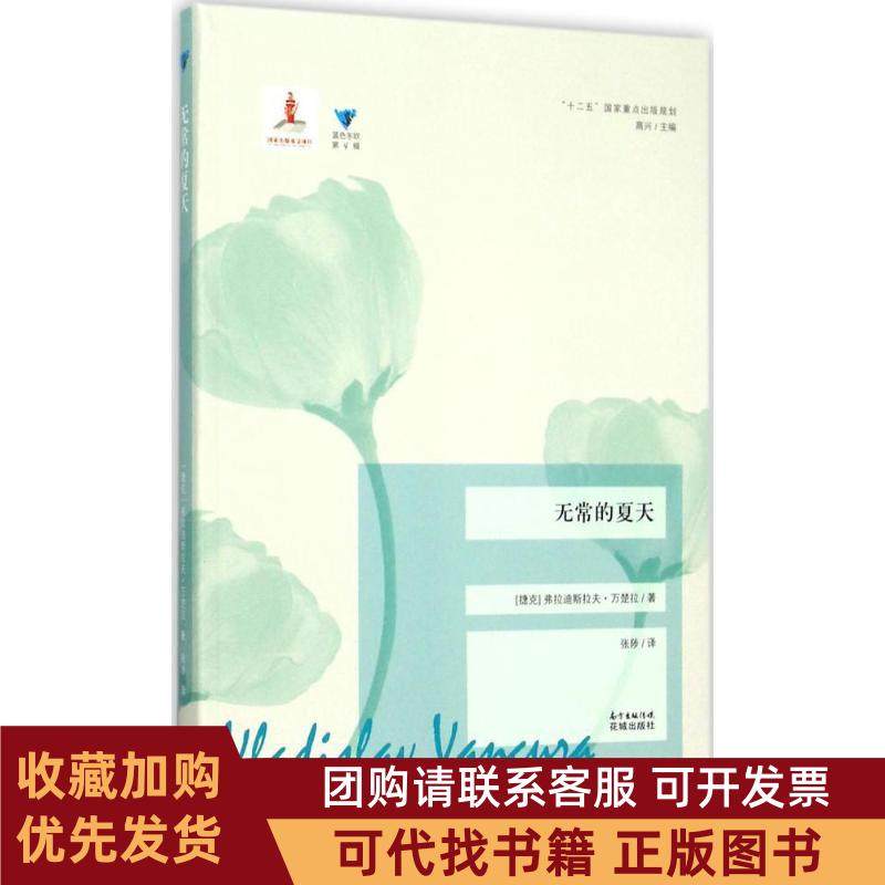 正版图书 无常的夏天弗拉迪斯拉夫万楚拉广东花城出版社,书籍/杂志/报纸,外国随笔/散文集,淘宝优惠券,粉丝福利购,淘宝优惠卷