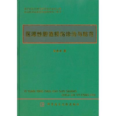 正版图书 医源胆道损伤诊治与防范吴金术科学技术文献出版社