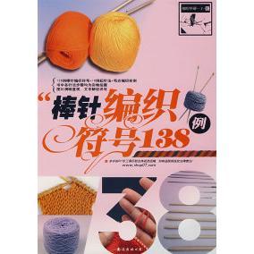 社 棒针编织符号138例鹏易南海出版 正版 图书
