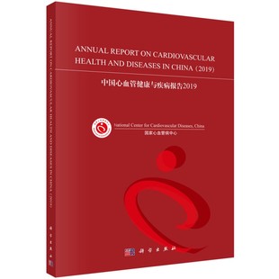新書 中國心血管健康與疾病報告2019心血管病中心科學出版 社 正版