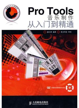 正版图书 ProTools音乐制作从入门到精通虞志勇人民邮电出版社