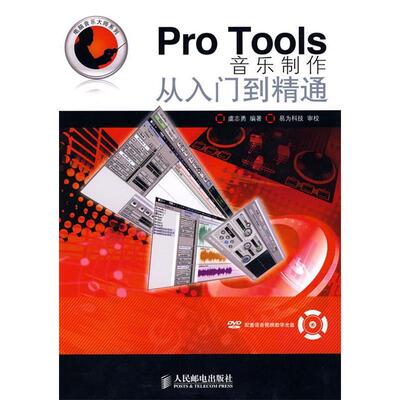 正版图书 ProTools音乐制作从入门到精通虞志勇人民邮电出版社