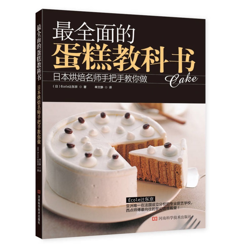 最全面的蛋糕教科书Ecole