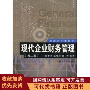 正版图书 现代企业财务管理第2版俞雪华复旦大学出版社