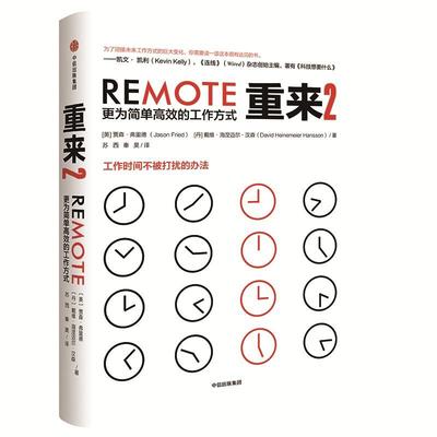 正版图书 重来2更为简单的工作方式戴维海涅迈尔汉森DavidHeinemeierHansson秦昊贾森弗里德JasonFried苏西中信出版集团