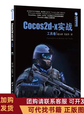 正版图书 工具卷Cocos2dx实战赵大羽清华大学出版社