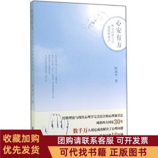 正版图书 心安有方的弹穴位情绪释放法田茂平社会科学文献出版社