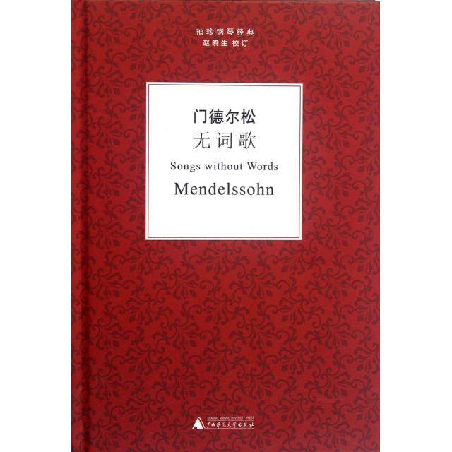 正版图书 门德尔松无词歌精袖珍钢琴经典门德尔松校注赵晓生广西师大