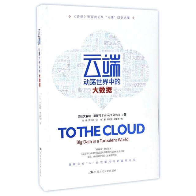 正版图书 云端动荡世界中的大数据文森特莫斯可中国人民大学出版社