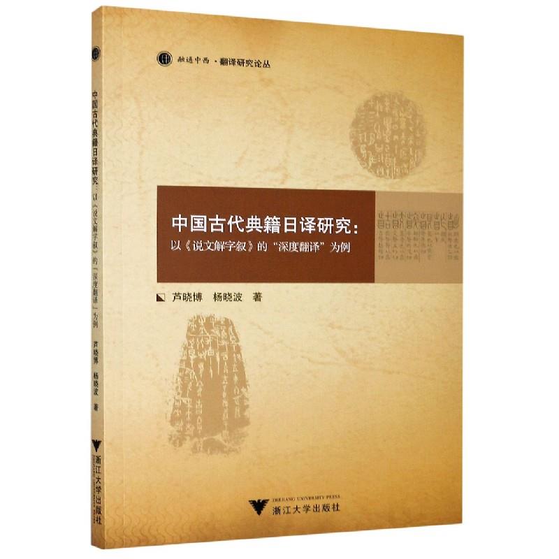 正版图书 中国古代典籍日译研究以说文解字叙的深度翻译为例芦晓博杨晓波浙江大学出版社