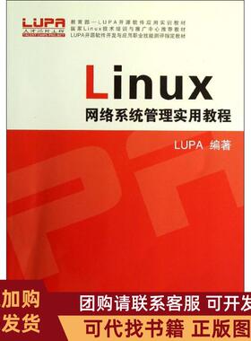 正版图书 LINUX网络系统管理实用教程LUPA彭军浙江大学出版社