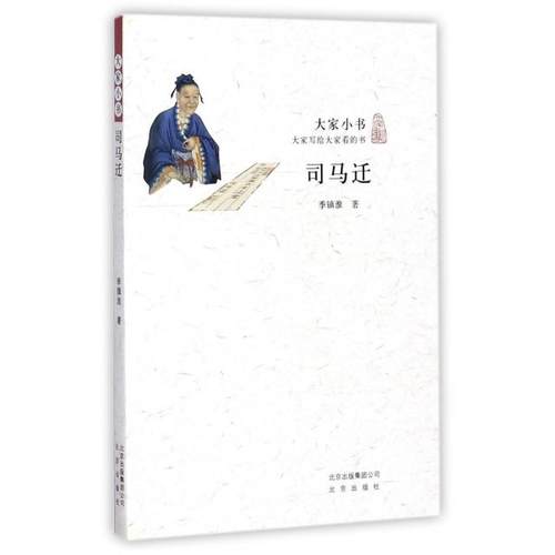 正版图书 司马迁大家小书季镇淮北京
