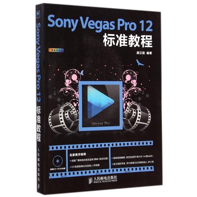 【正版图书】Sony Vegas Pr2标准教程(附光盘全彩印刷)糜正磊人民邮电