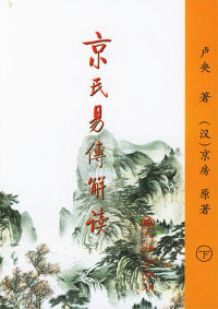 正版图书 京氏易传解读上下卢央九州出版社