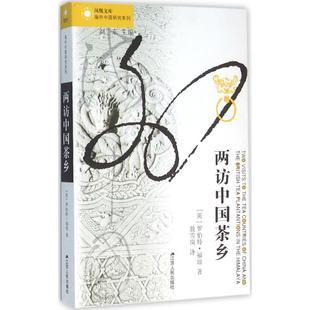 正版图书 两访中国茶乡罗伯特福琼江苏人民出版社