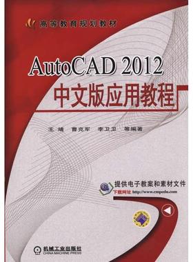 正版图书 AutoCAD2012中文版应用教程王靖机械工业出版社