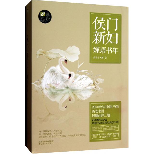 正版图书 侯门新妇嫤语书年海青拿天鹅太白文艺出版社