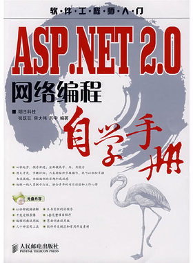 正版图书 ASPNET20网络编程自学手册含光盘软件入门本书附带一张光盘明科技邮电出版社