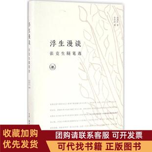 正版图书 浮生漫谈张竞生张培忠辑生活读书新知三联书店
