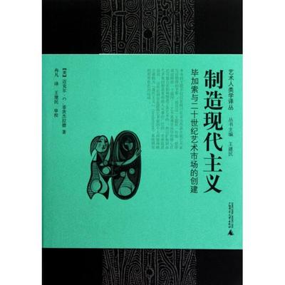 正版图书 制造现代主义加索与二十世纪艺术市场的创建迈克尔C菲茨杰拉德王建民冉凡广西师范大学出版社