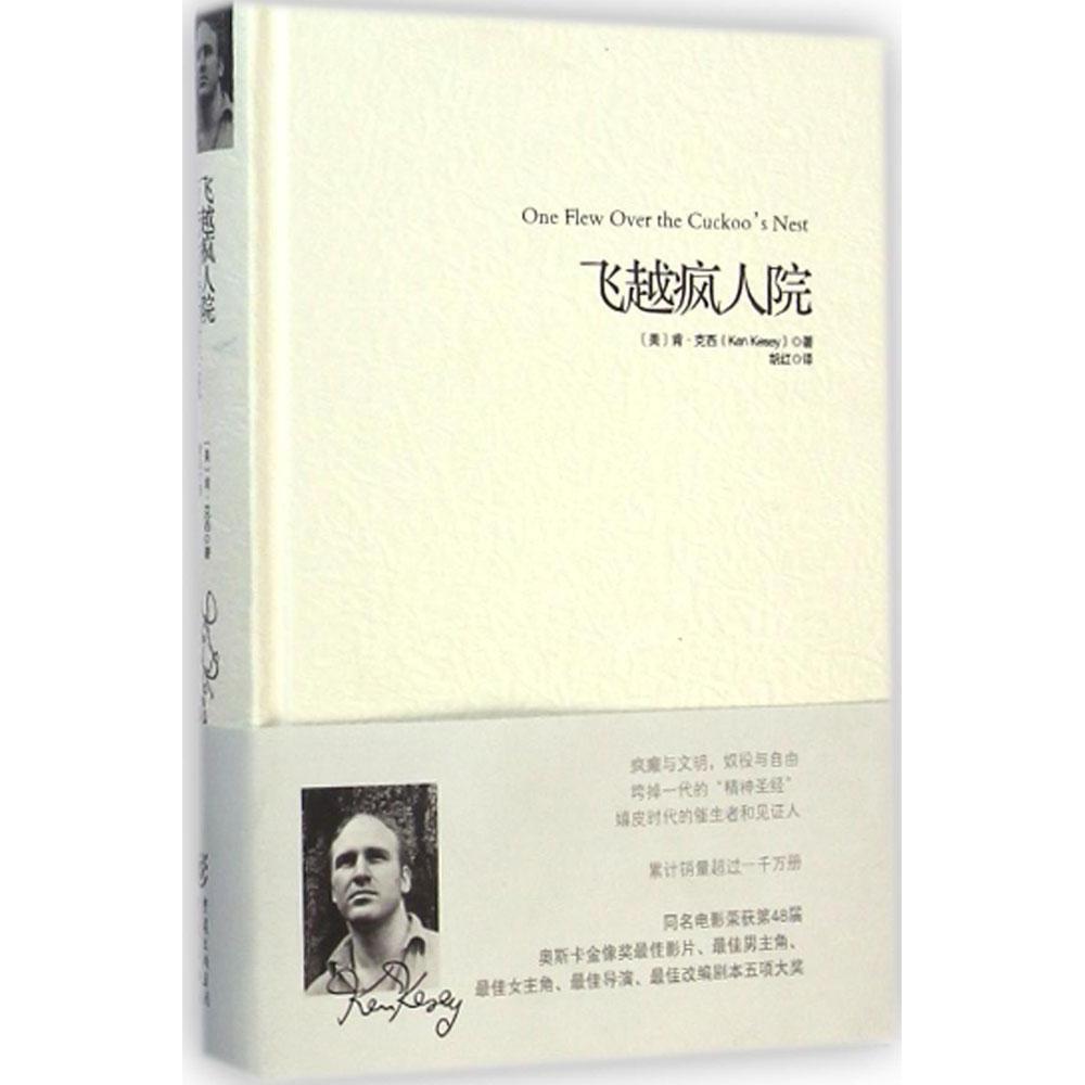 正版图书飞越疯人院 同名电影荣获第48届奥斯卡金像奖 塞林格的《麦田守望者》感同身受，垮掉一代的“精神”胡红重庆出版社