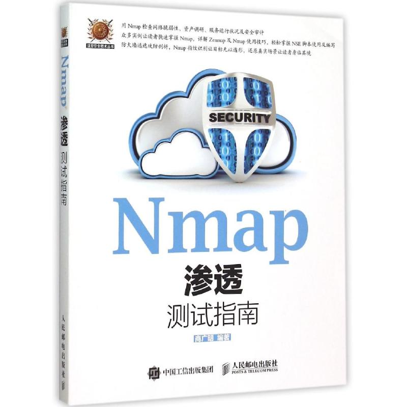 正版图书 Nmap渗透测试指南商广明人民邮电出版社