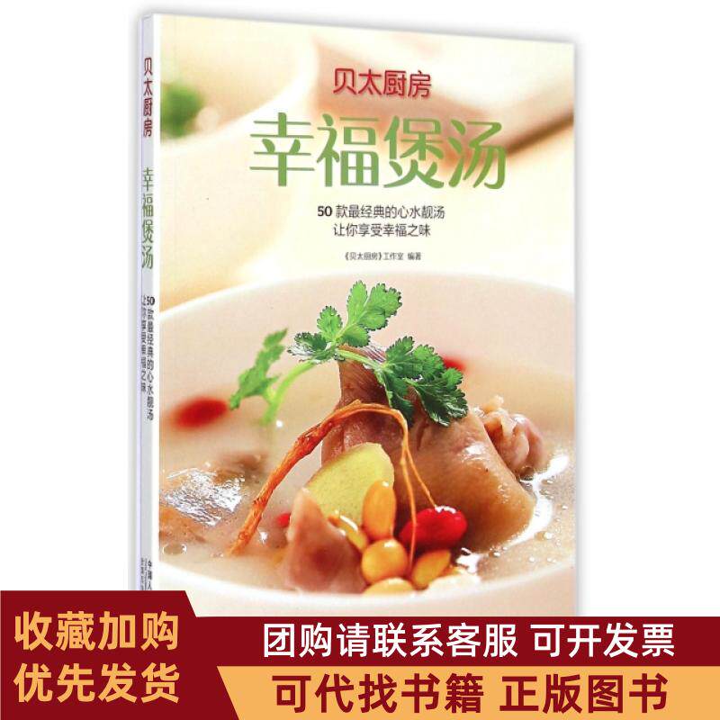 正版图书 幸福煲汤50款经典的心水靓汤让你享受幸福之味任芸丽中国人口