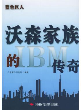 正版图书 蓝色巨人沃森家族的IBM传奇李馨司空行中国时代经济出版社